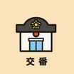 警察署、交番