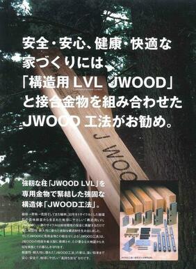 【構造材】強靭な柱「ＪＷＯＯＤ　ＬＶＬ」を専用金物で緊結した強固な構造体「ＪＷＯＯＤ工法」