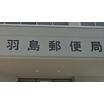 郵便局