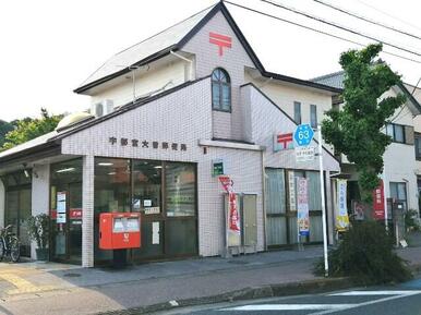 宇都宮大曽郵便局