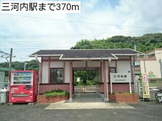三河内駅