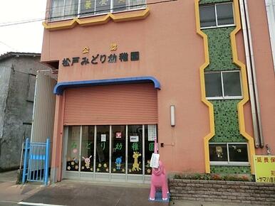 松戸みどり幼稚園
