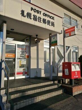 札幌福住郵便局