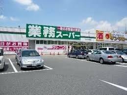 業務スーパー 登戸店