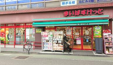 まいばすけっと緑が丘駅前店