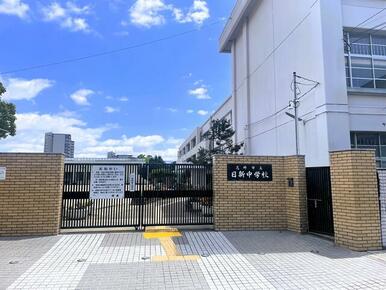 尼崎市立日新中学校