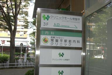 常盤平駅前内科クリニック