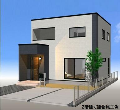 ２階建て建物施工例