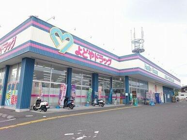 よどやドラッグ高知瀬戸店
