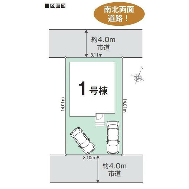 １号棟区画図面　南北両面道路