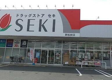 ドラッグストアセキ 新松伏店
