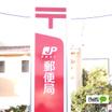 郵便局