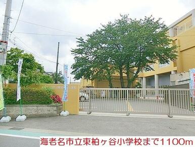 海老名市立東柏ケ谷小学校