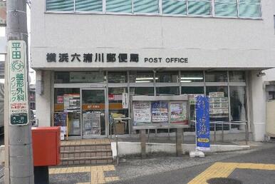 横浜六浦川郵便局
