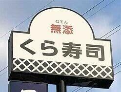 無添くら寿司仙台水の森店