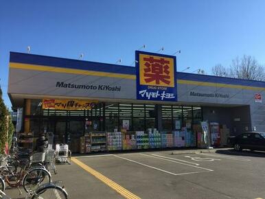 マツモトキヨシ武蔵野八幡町店