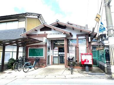 京都山科川田郵便局