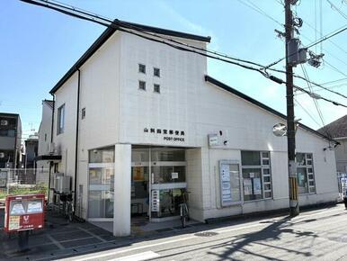 山科四宮郵便局