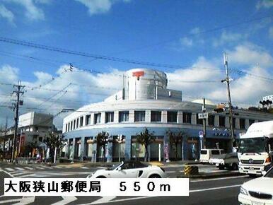 大阪狭山郵便局