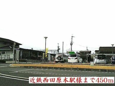 近鉄西田原本駅様