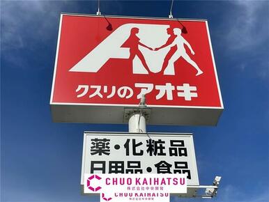 クスリのアオキ黒沢尻店