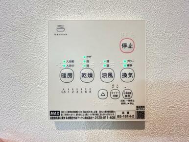 「浴室乾燥機」浴室乾燥機付きで梅雨時期でもご安心頂けます。
