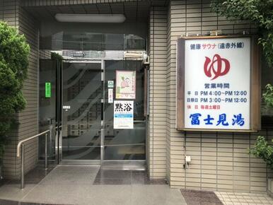 銭湯　冨士見湯