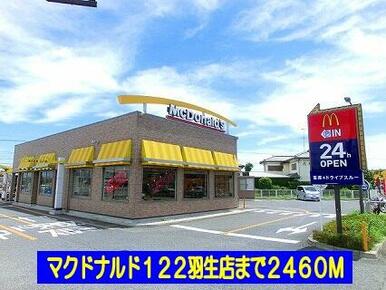 マクドナルド１２２羽生店