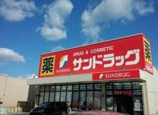 サンドラッグ鹿山店