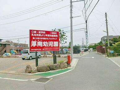 厚南幼稚園
