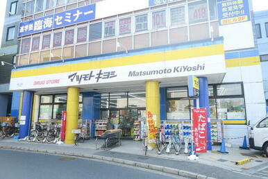 ドラッグストア マツモトキヨシ 馬込沢店