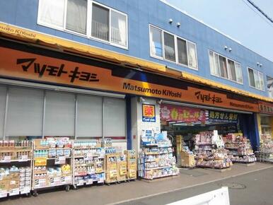 マツモトキヨシ井土ヶ谷駅前店