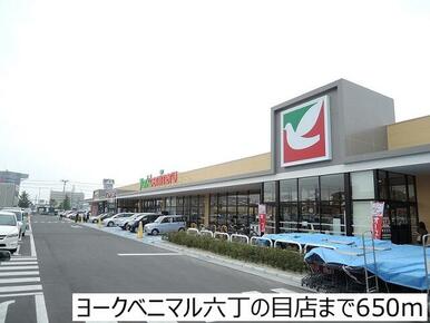 ヨークベニマル六丁の目店