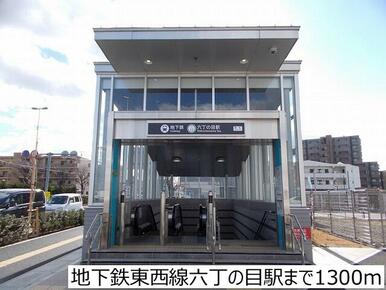 地下鉄東西線六丁の目駅