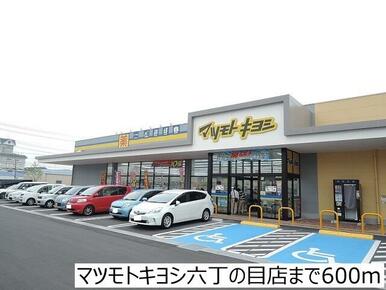 マツモトキヨシ六丁の目店