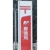 郵便局