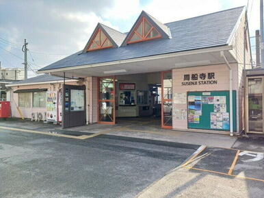 周船寺駅