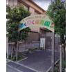 幼稚園、保育園