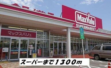 マックスバリュー