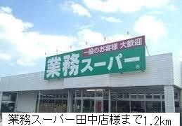 業務スーパー田中店様