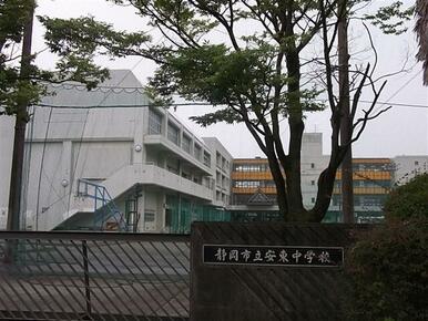 安東中学校