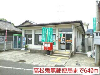 高松鬼無郵便局