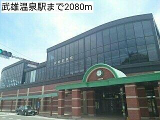 武雄温泉駅まで2080m