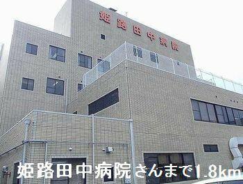 姫路田中病院さん