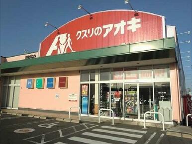 クスリのアオキ円城寺店