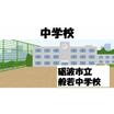 中学校
