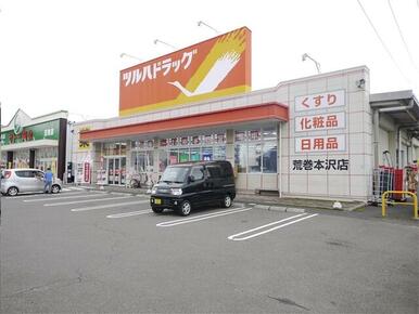 ツルハドラッグ荒巻本沢店