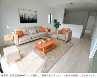 ※家具・調度品等はCG加工にて制作した配置イメージであり、本物件の価格には含まれません。 １号棟　リビング
