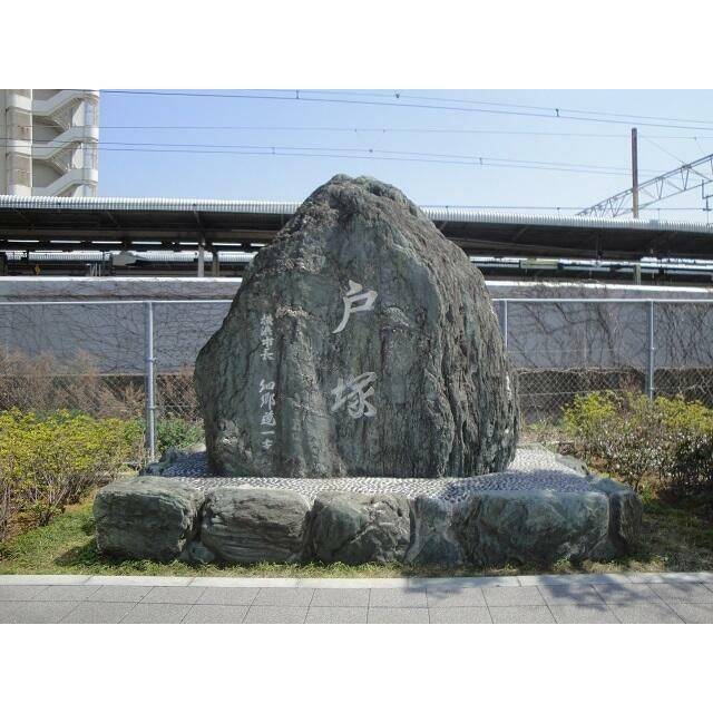 戸塚の石碑　東海道線沿いにあります。