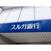 銀行